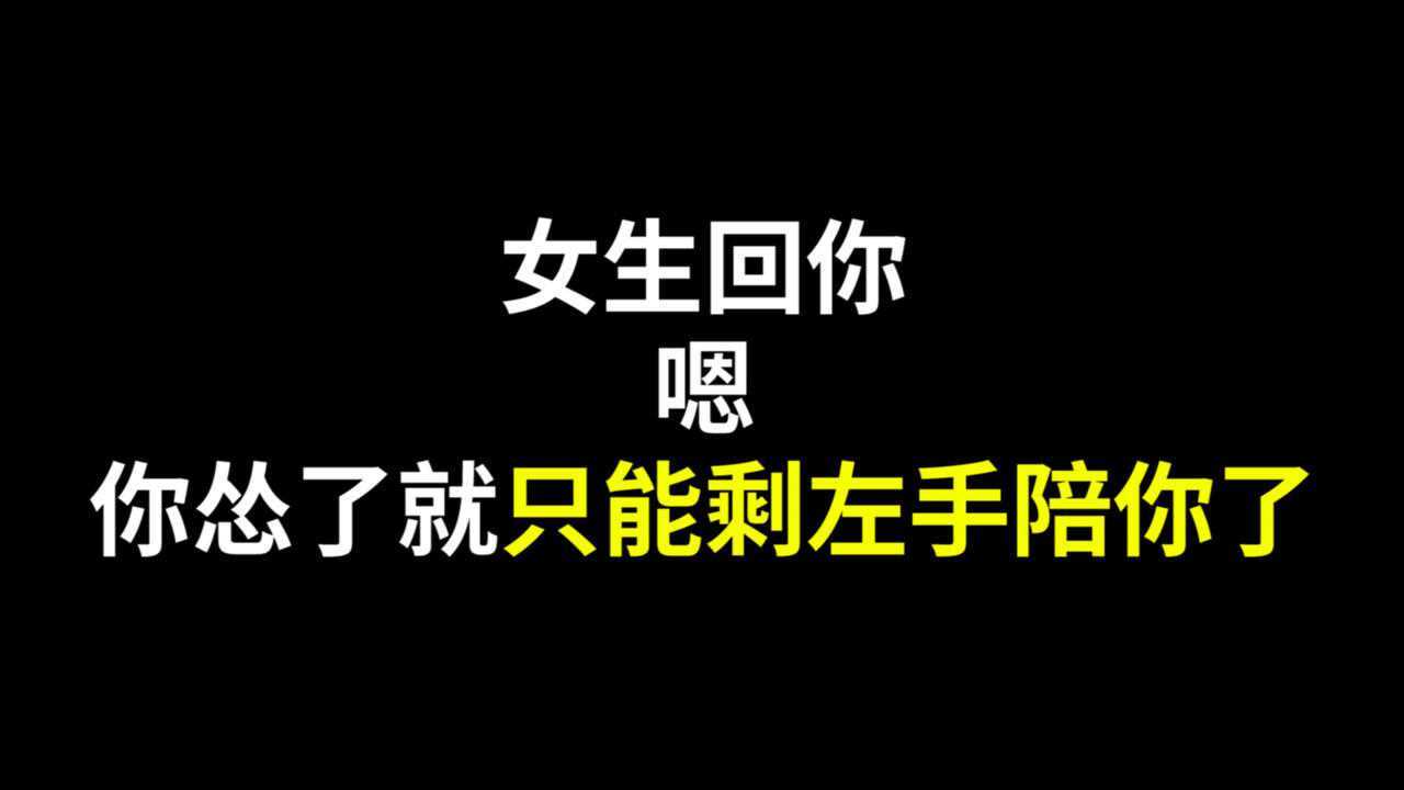 女生回你嗯,你该怎么回复?