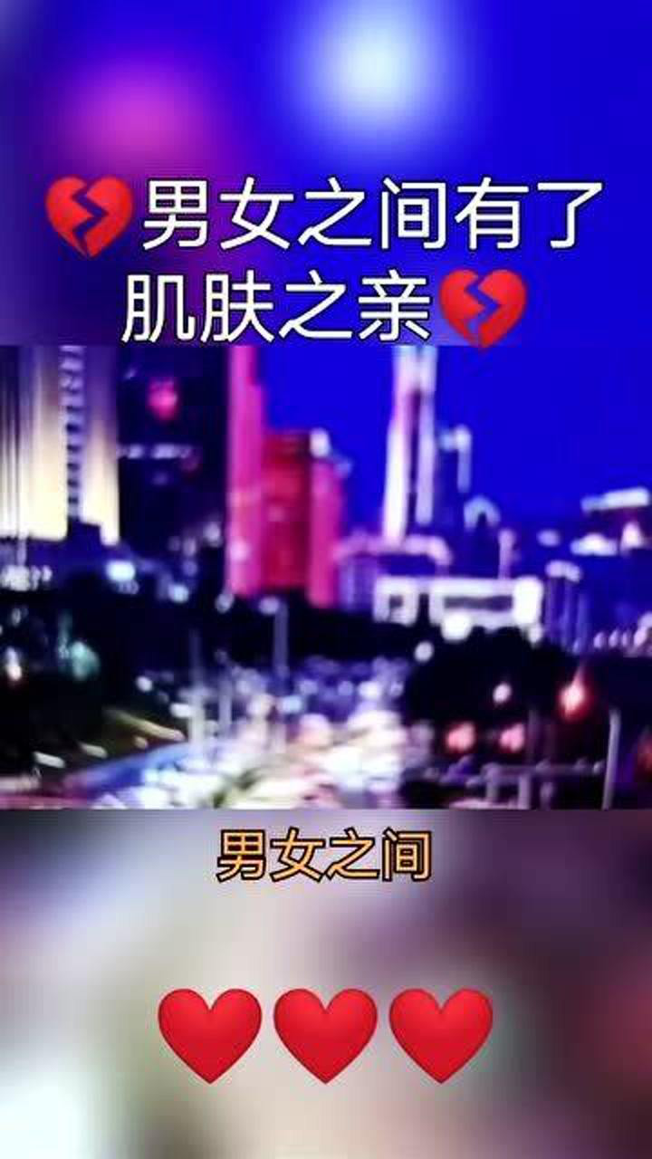 男女之間有了肌膚之親不管有了多久沒有見面多久沒聯繫都不會忘記彼此