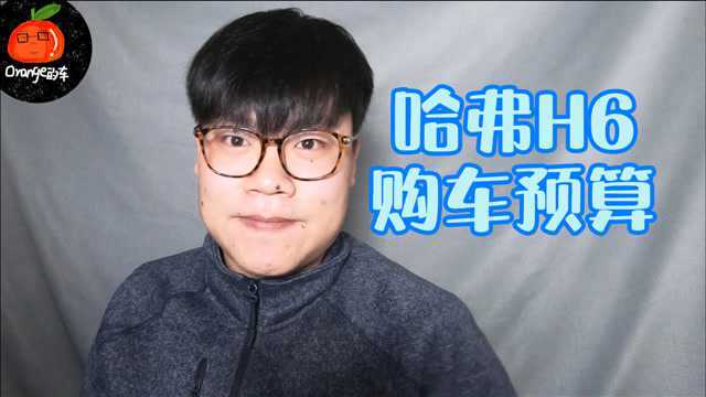 新车11万,首付只要50000,全新哈弗H6就能开回家,这车怎么样?