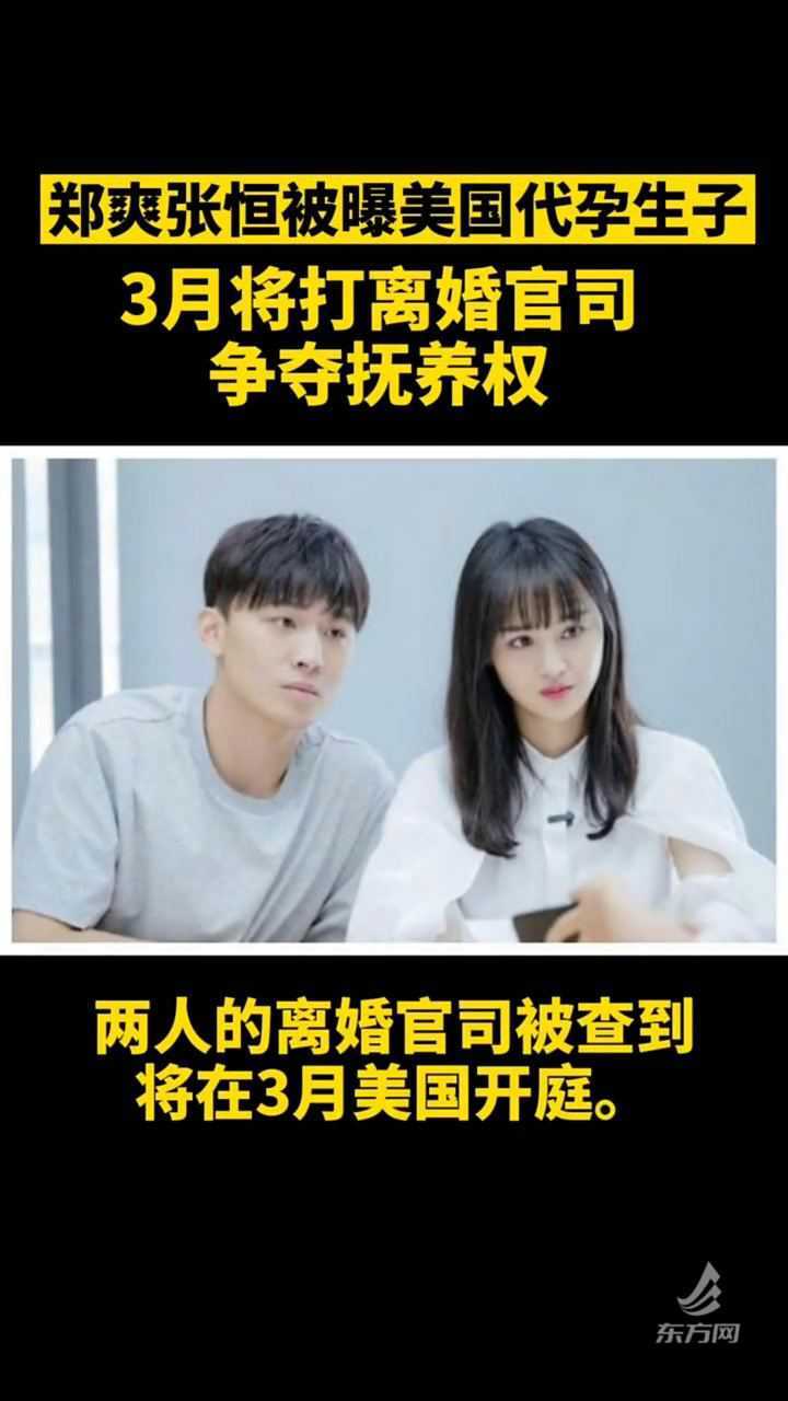 郑爽张恒被曝美国代孕生子3月将打离婚官司争夺抚养权