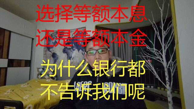 选择等额本息还是等额本金,为什么银行都不告诉我们呢?