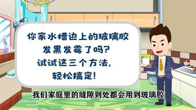 你家水槽边上的玻璃胶发黑发霉了吗?试试这三个方法,轻松搞定!