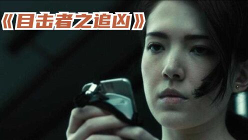 香港悬疑片《目击者之追凶》一辆车牵扯出九年前悬案，直至最后一刻都在反转