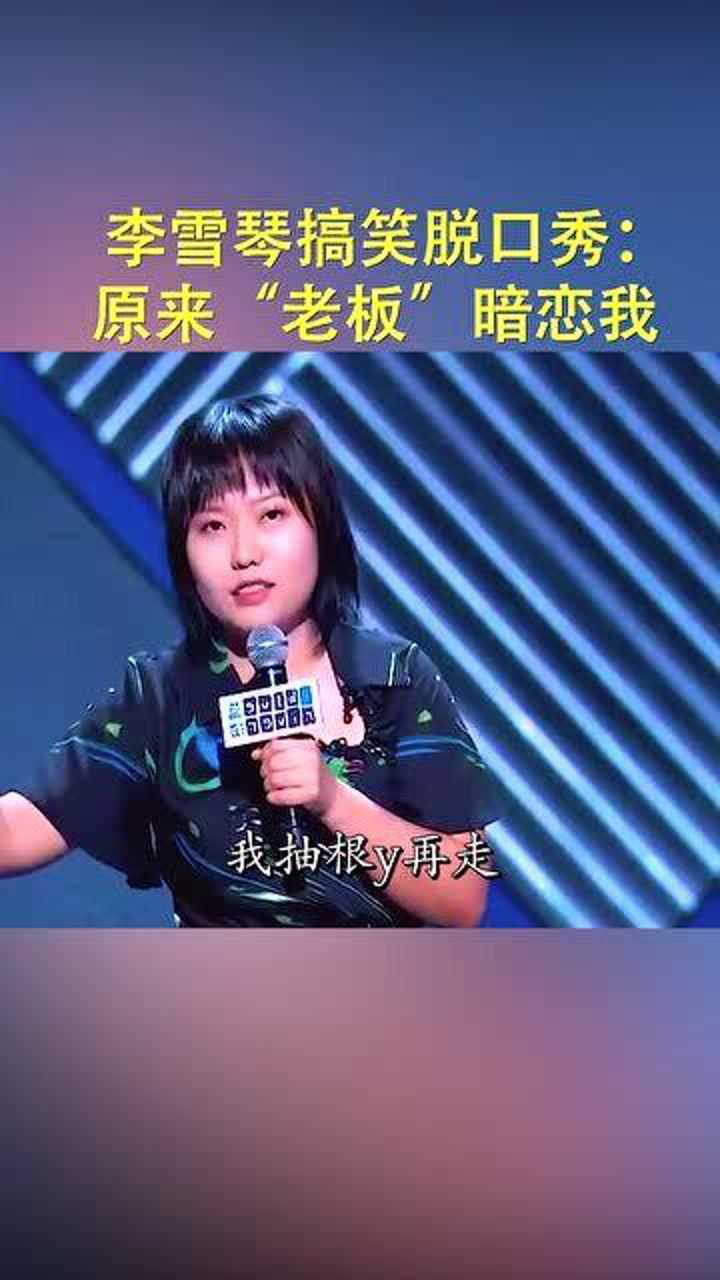 李雪琴搞笑脱口秀:"老板梗"就是这么溜_腾讯视频