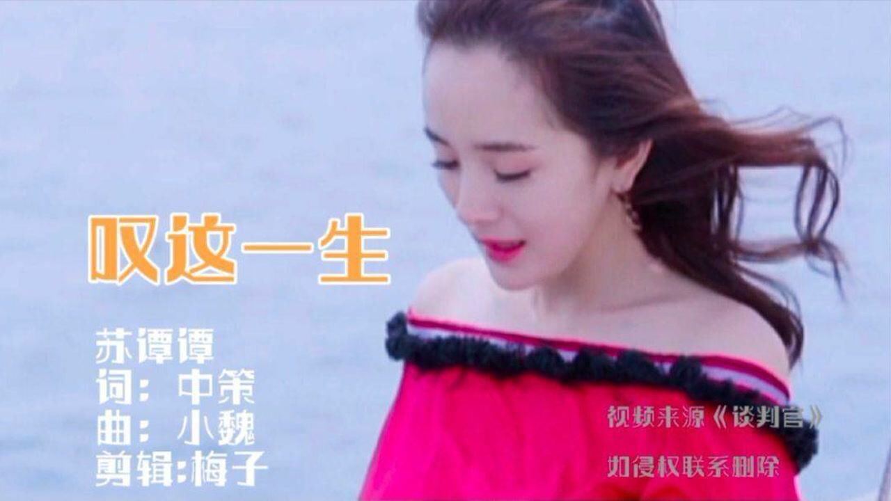 一首苏谭谭的叹这一生这一生为爱你的和你爱的奋斗累也值