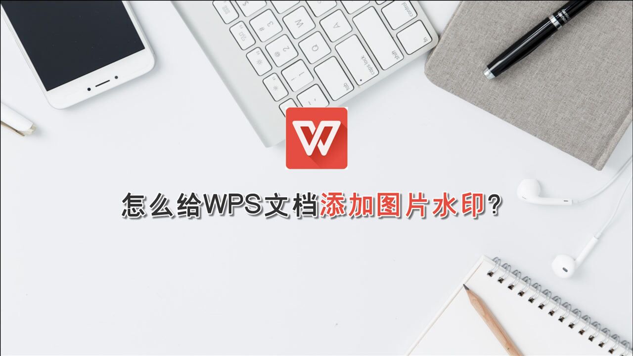 怎么给wps文档添加图片水印江下办公