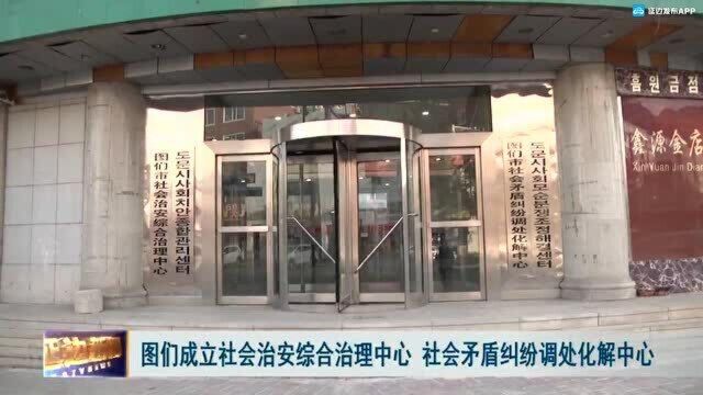 图们成立社会治安综合治理中心 社会矛盾纠纷调处化解中心