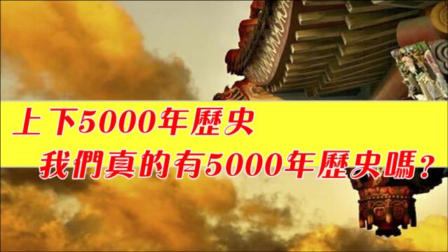 中国真的有5000年历史吗?第一个说出这个论调的人又是谁?