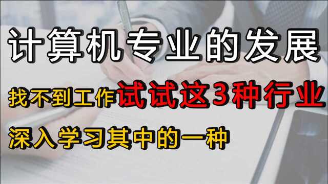 计算机毕业,迟迟找不到工作,可以往这3个行业发展,前景不错