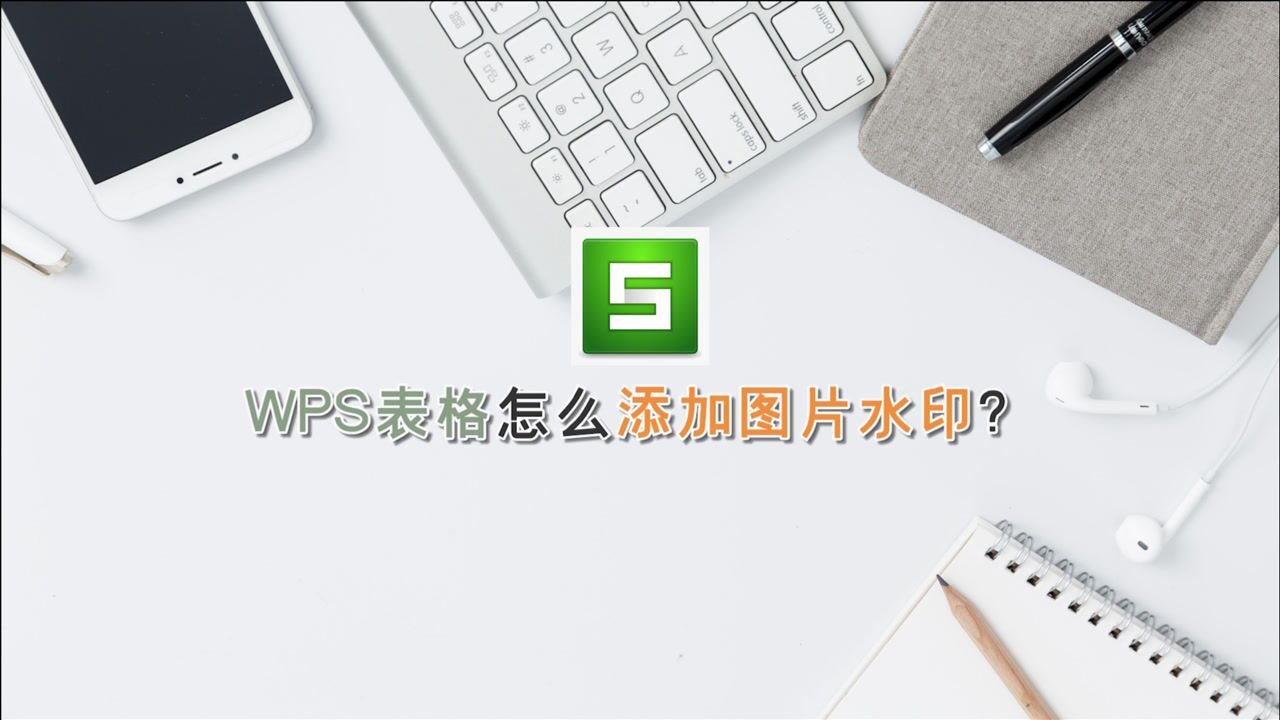 wps表格怎么添加图片水印江下办公