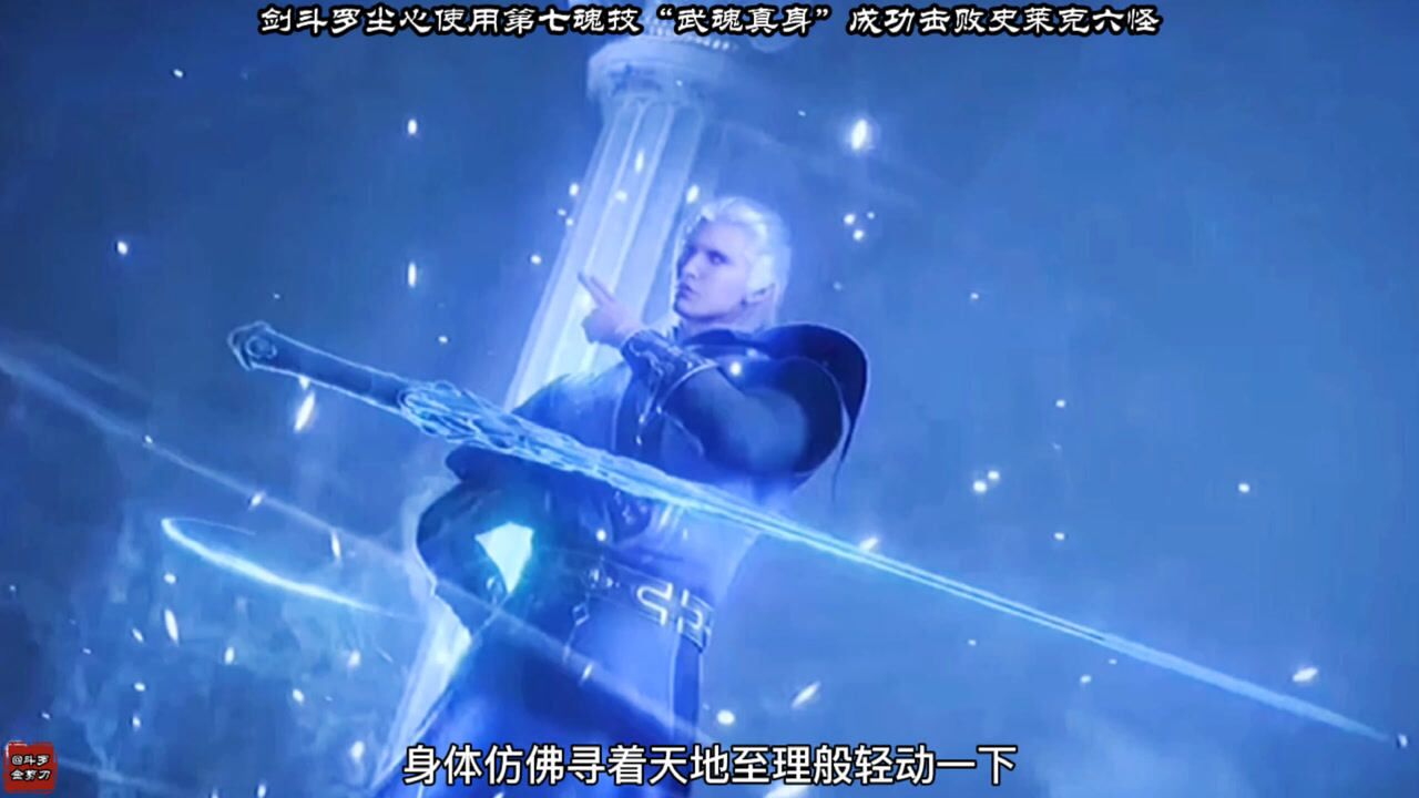 斗罗大陆210集抢先看剑斗罗尘心使用武魂真身成功击败史莱克六怪