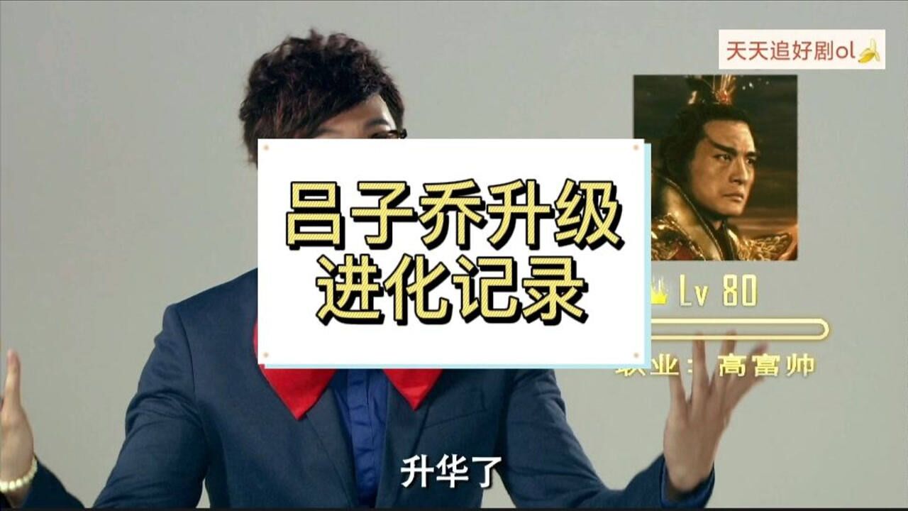 爱情公寓爆笑合集之吕子乔升级进化记录