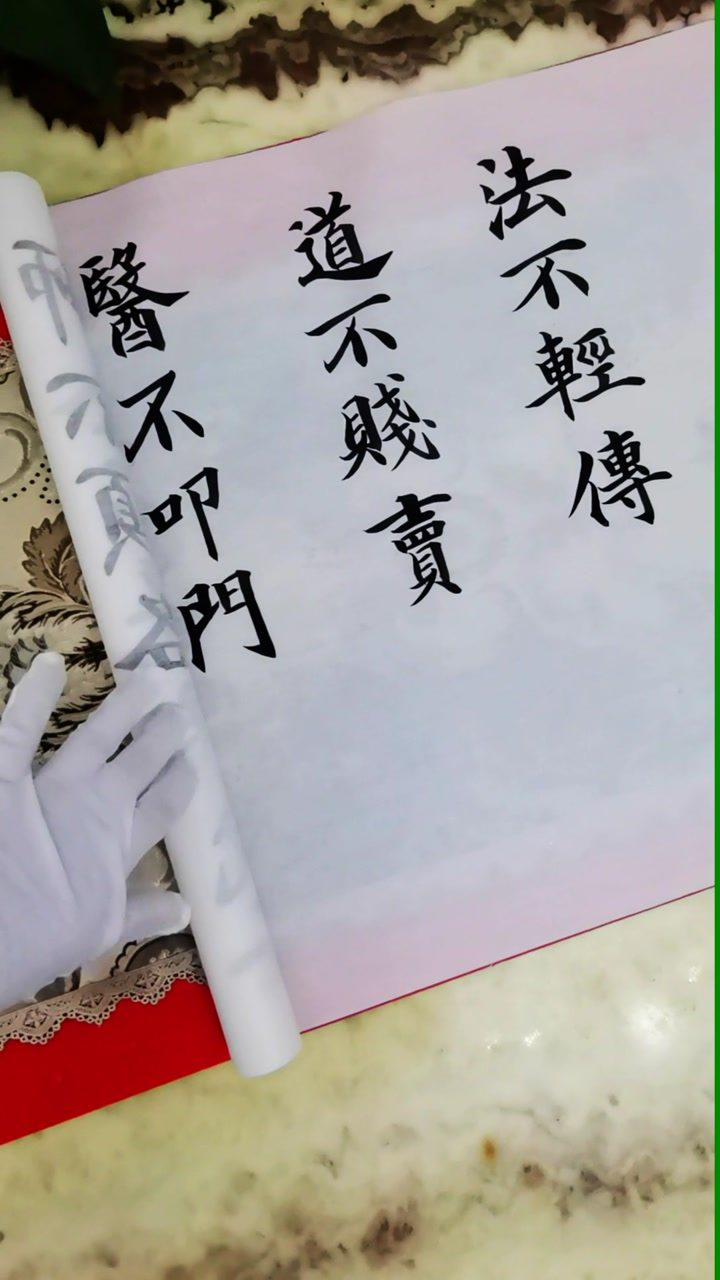 法不轻传,道不贱卖,医不叩门,师不顺路.