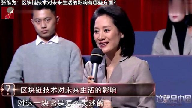 张维为:区块链技术对未来生活的影响有哪些方面?