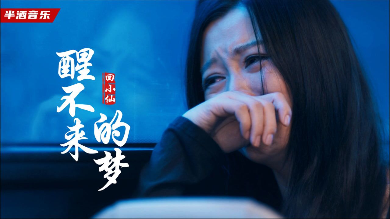 抖音50亿热歌醒不来的梦前奏响起瞬间被洗脑太好听了