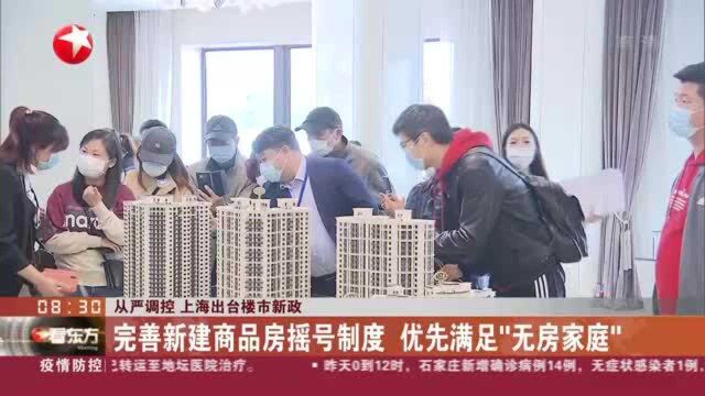 完善新建商品房摇号制度 优先满足“无房家庭”