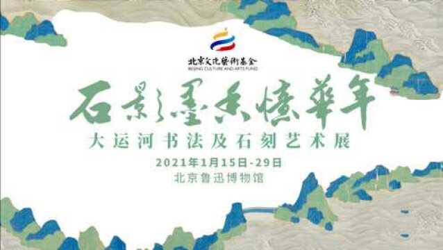 石影墨香忆华年——大运河书法及石刻艺术展