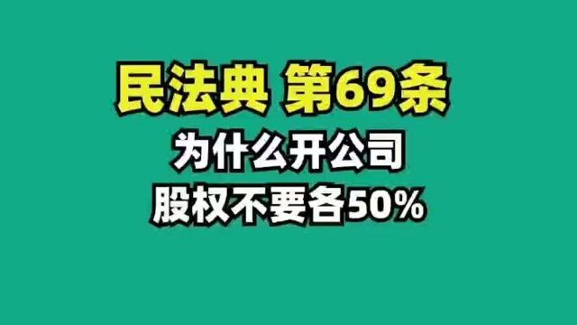 民法典 开公司股权不要各10%