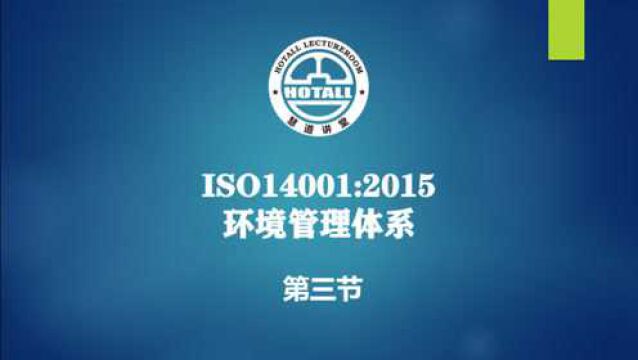 ISO14001环境管理体系:标准条款之间的关系