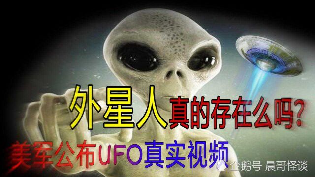 外星人真的存在吗?美军公布UFO真实视频.