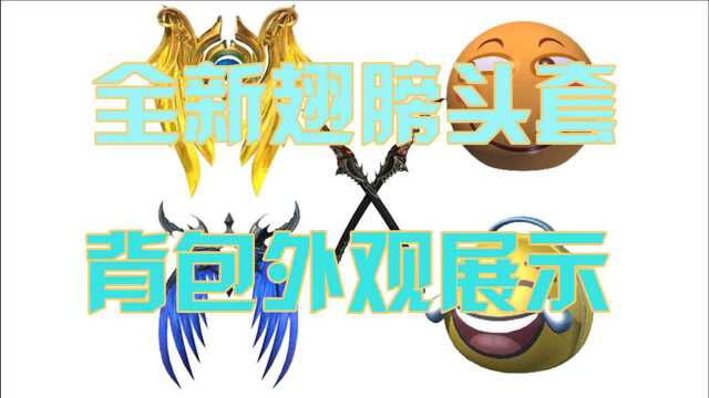 【逆战特爆】全新翅膀头套背包外观展示