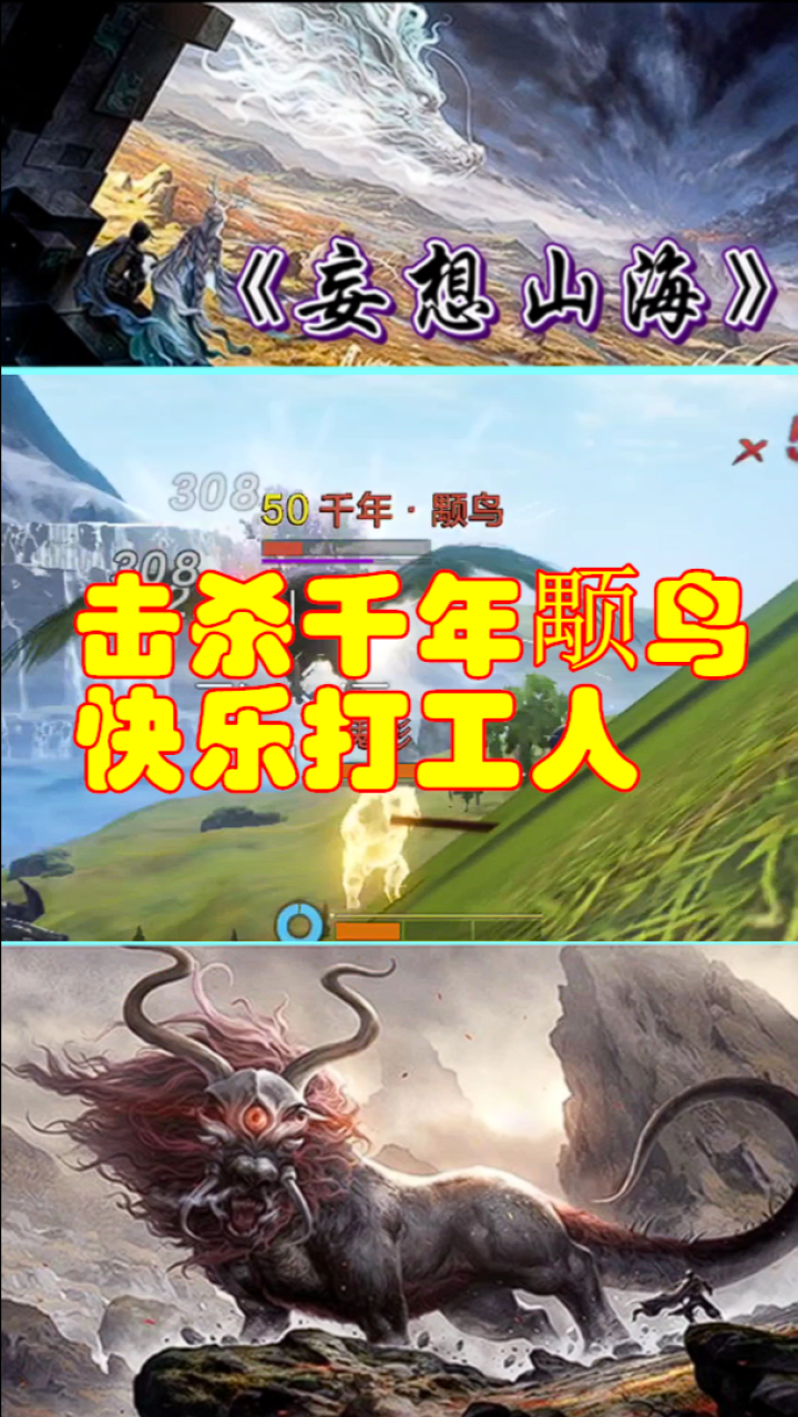妄想山海:击杀千年颙鸟,可惜成了打工人!