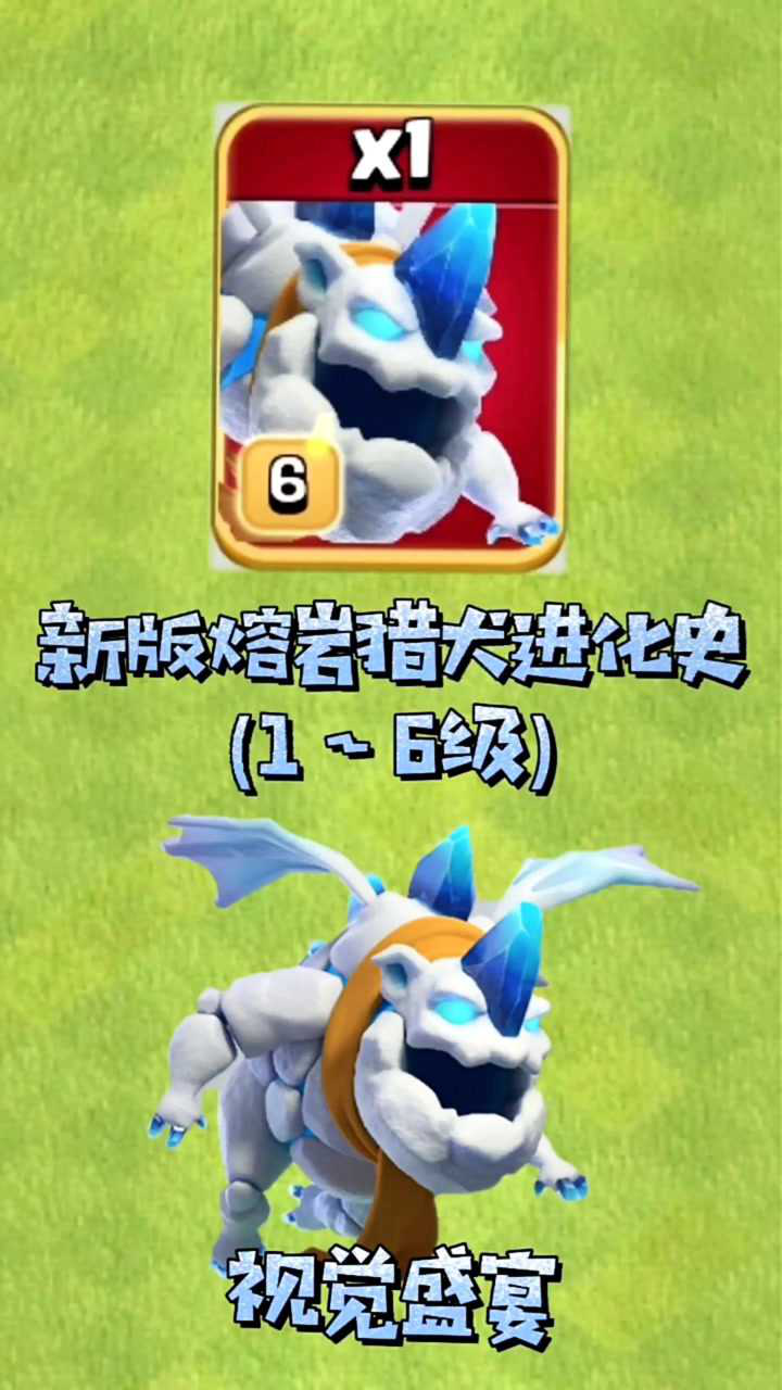 部落冲突:新版熔岩猎犬进化史1~6级_腾讯视频