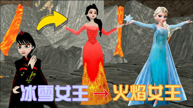 冰雪女王变火焰女王冰天雪地变火焰岩浆毫无违和感啊