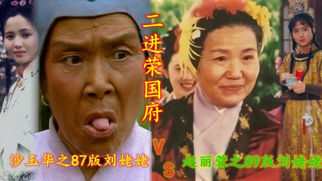 红楼梦:刘姥姥二进荣国府,央视87电视版VS北影89电影版(中)