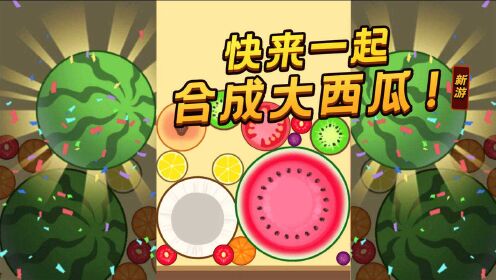 合成大西瓜一个不断合成更大水果的上头魔性游戏
