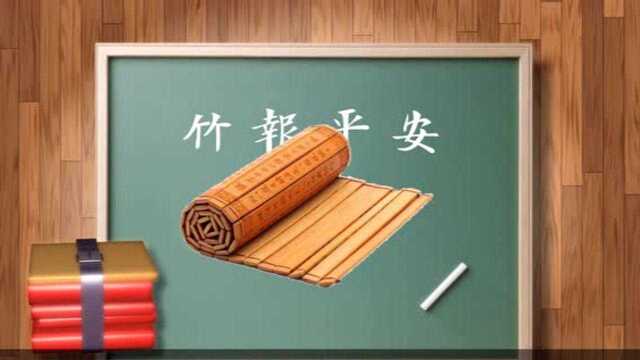 “竹报平安”的“竹”指什么?董卿在央视春晚也说错