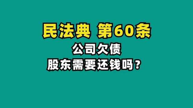 公司欠债,股东需要还吗