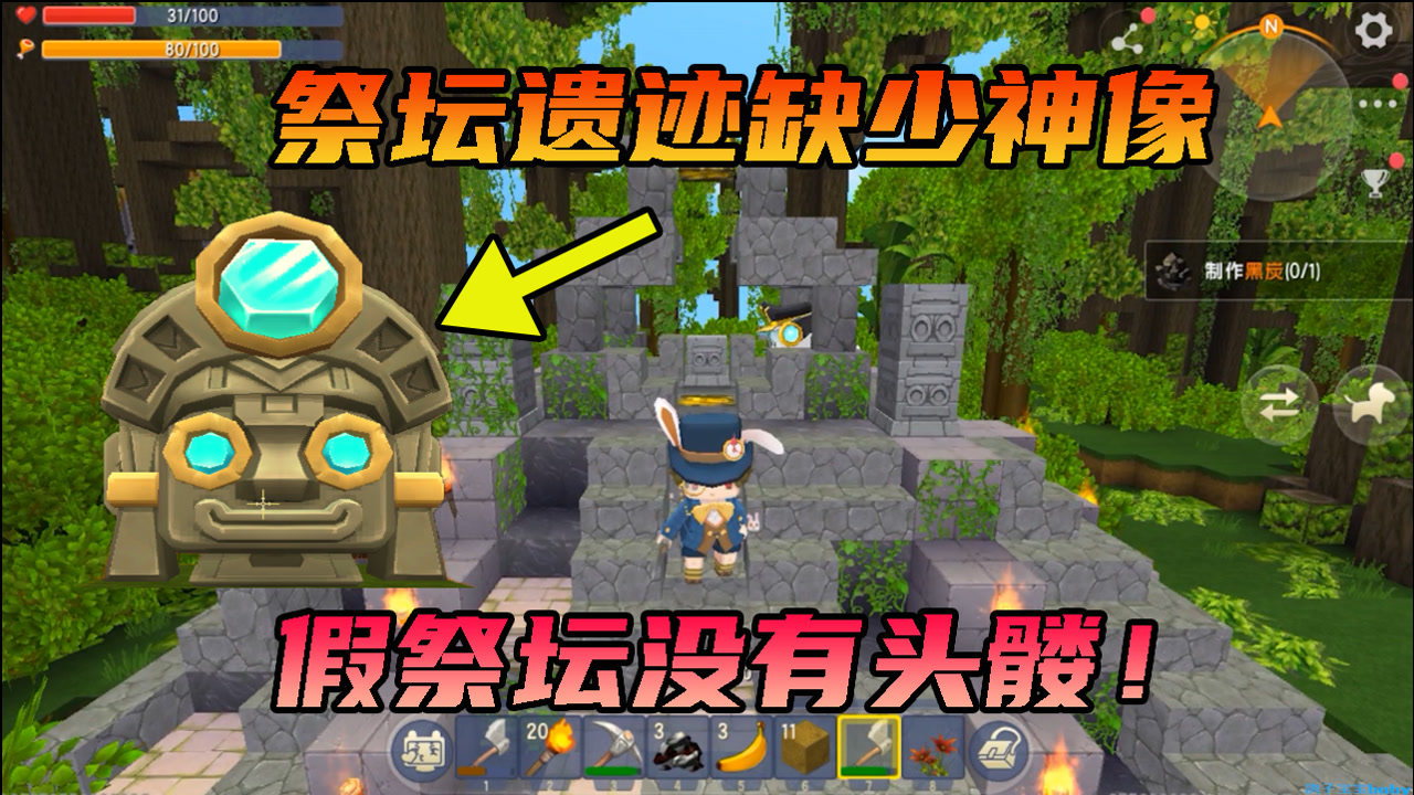 迷你世界生存冒险5远古祭坛遗迹缺少神像雨林中的假祭坛揭秘
