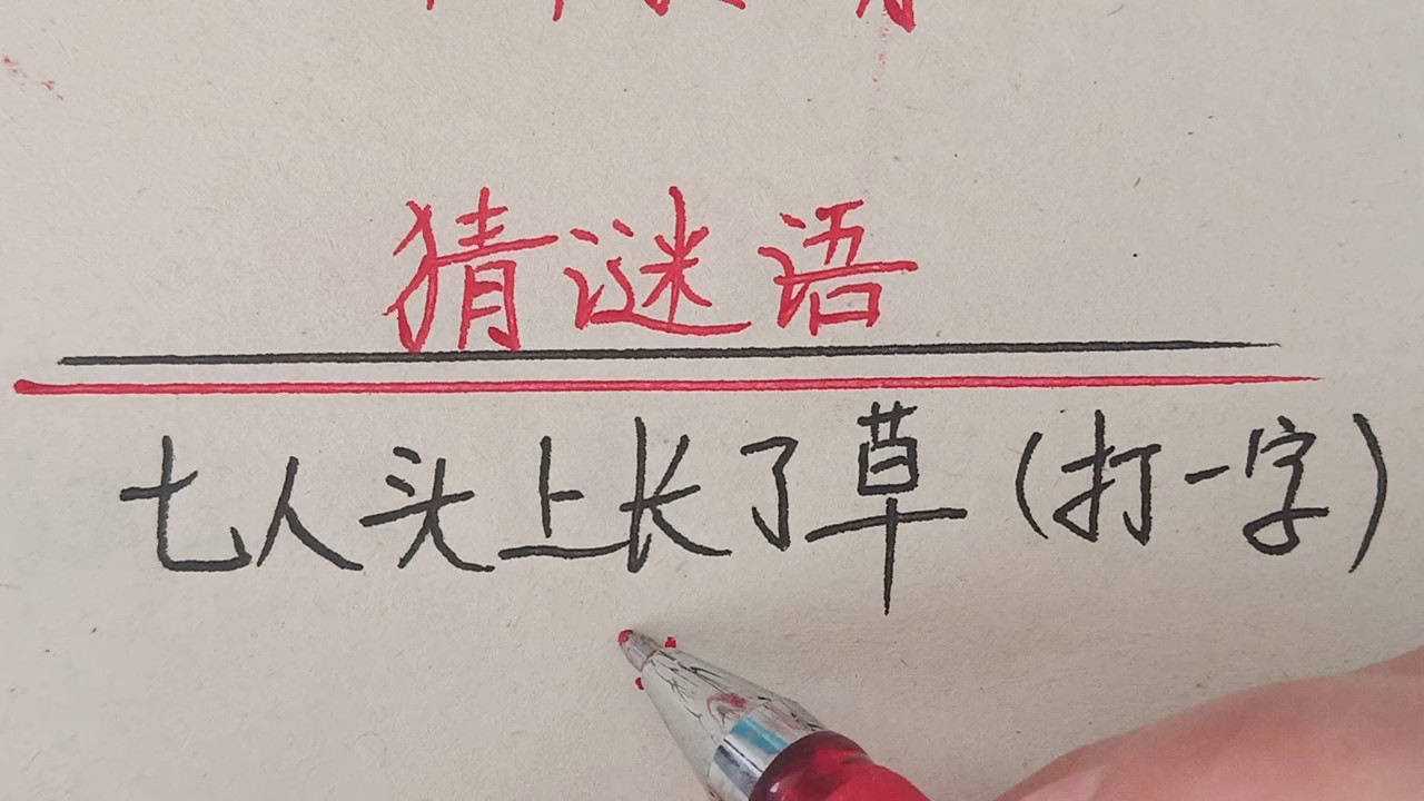 猜谜语七人头上长了草打一字