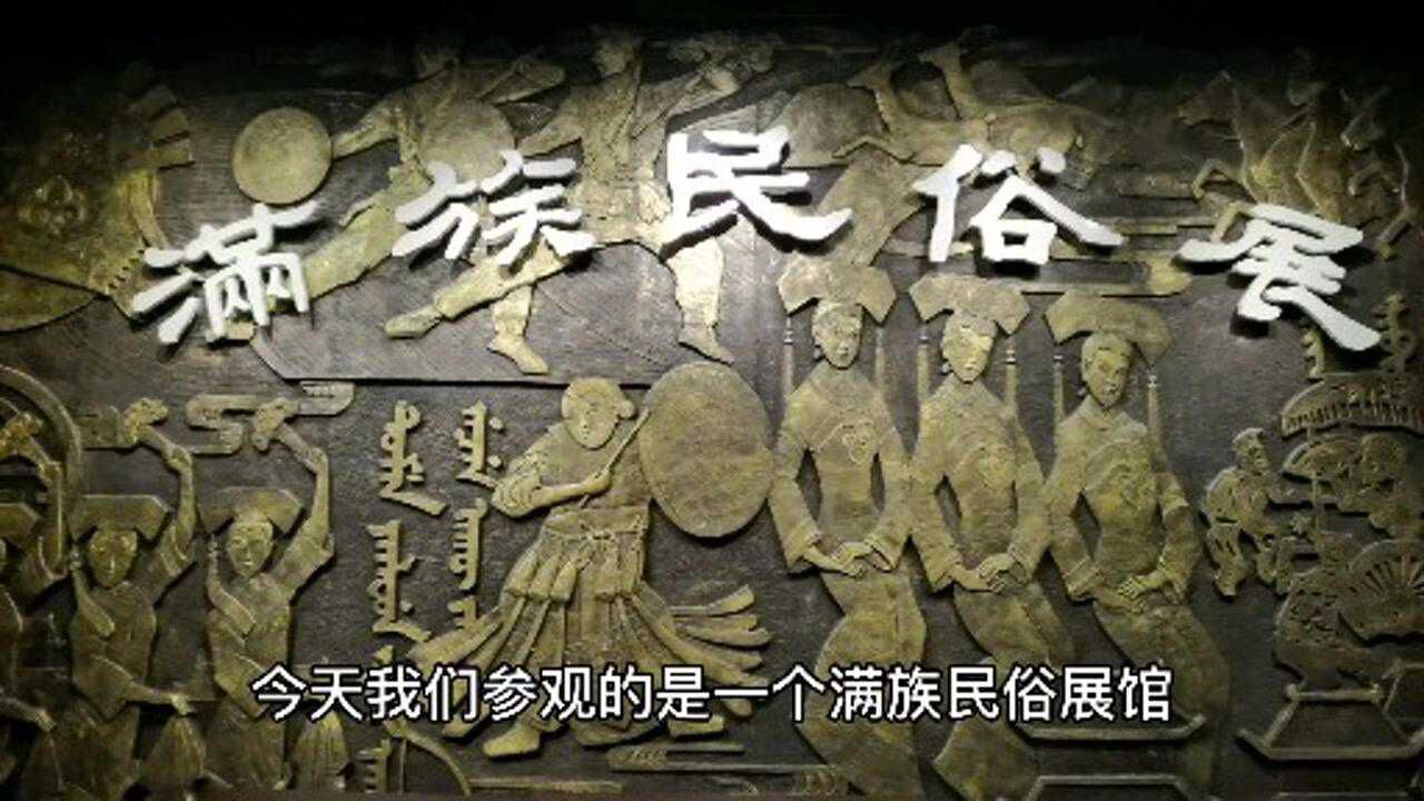 沈阳满族民俗展之丧葬习俗_腾讯视频