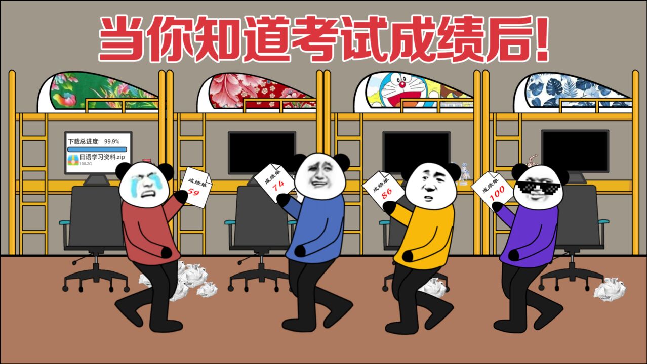 沙雕动画当你知道考试成绩后