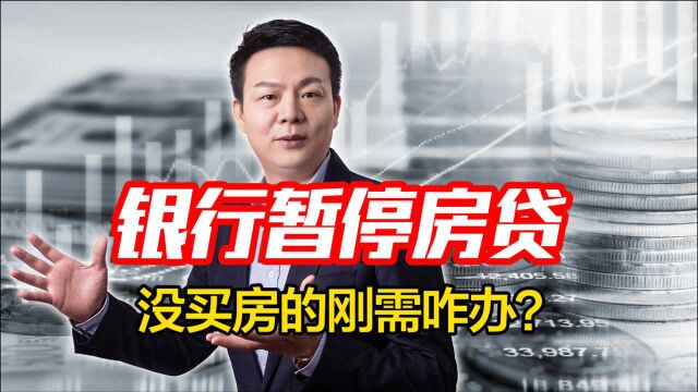 重磅!多家银行房贷暂停,中国房价要大跌了?没买房的人要注意了