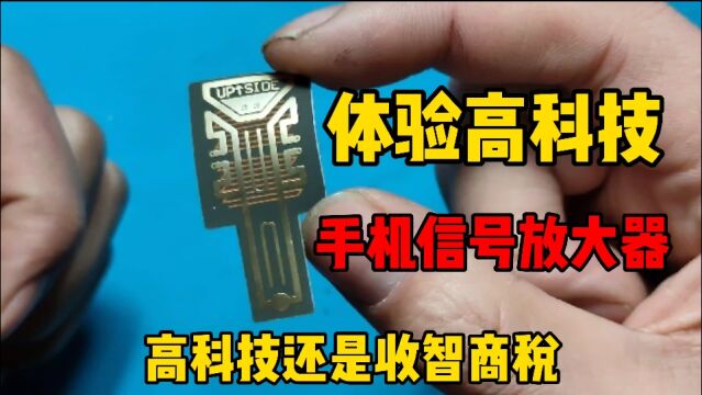 猴哥亲测:手机信号增强器,究竟是高科技,还是骗人的垃圾产品