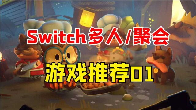 过年玩什么?switch多人家庭聚会游戏推荐!第一期