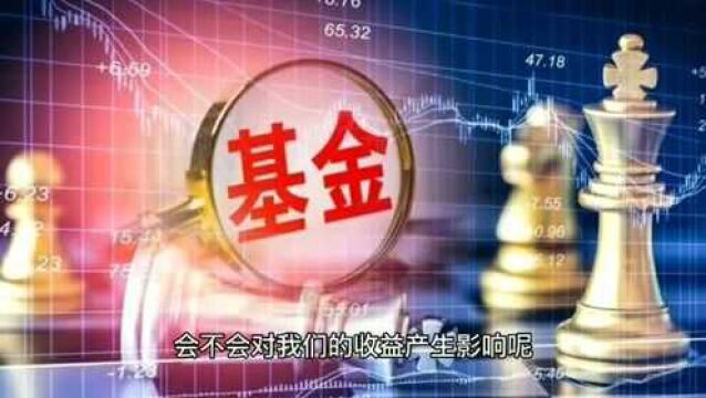 机构持有一只基金的比例过高,会不会对我们收益产生影响?