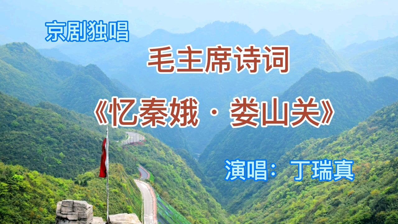 京剧独唱忆秦娥娄山关2021永亮蜂业迎新春联谊会演唱丁瑞真
