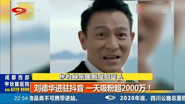 这才是顶流!刘德华入驻抖音,一天涨粉2000万!