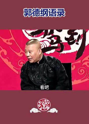 郭德綱語錄:天下最不是人的話,就是這