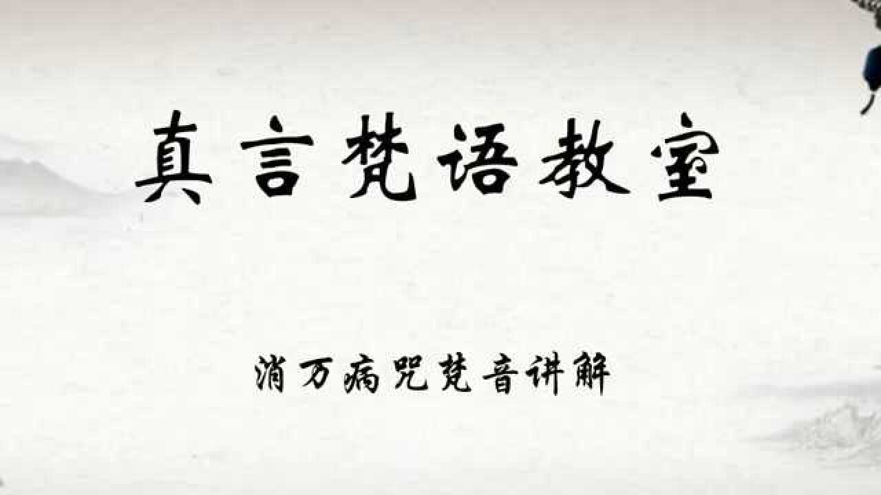 消万病咒,軍荼利明王消万病咒梵音讲解,驱除疫病消除一切病痛