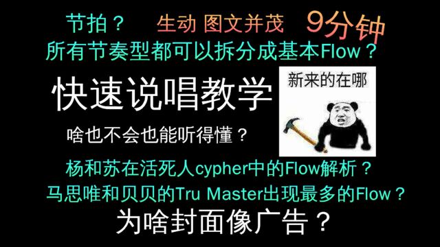 庖丁解牛?9分钟快速说唱教学#1 | Flow是啥?学会基本的就完事?