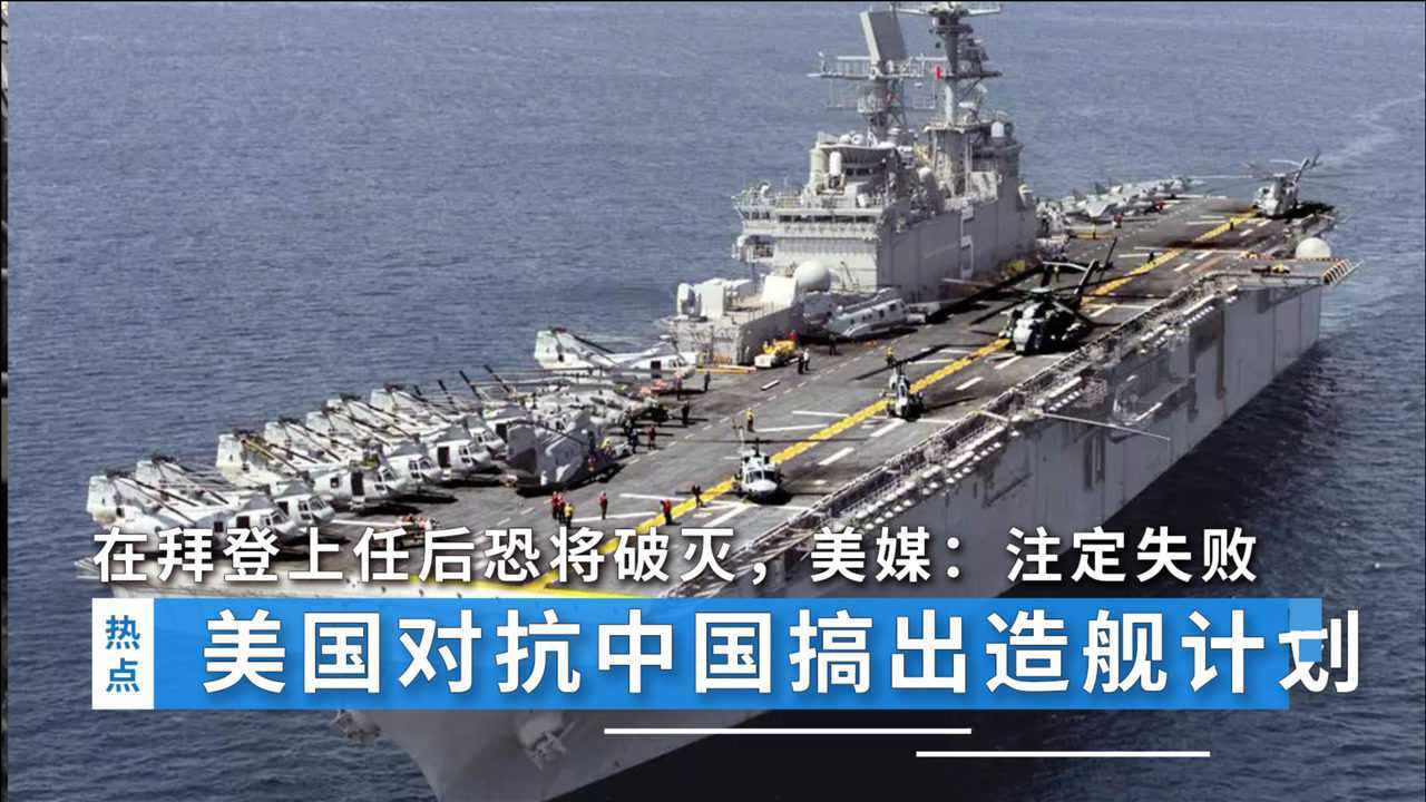 美国对抗中国搞出造舰计划在拜登上任后恐将破灭美媒注定失败