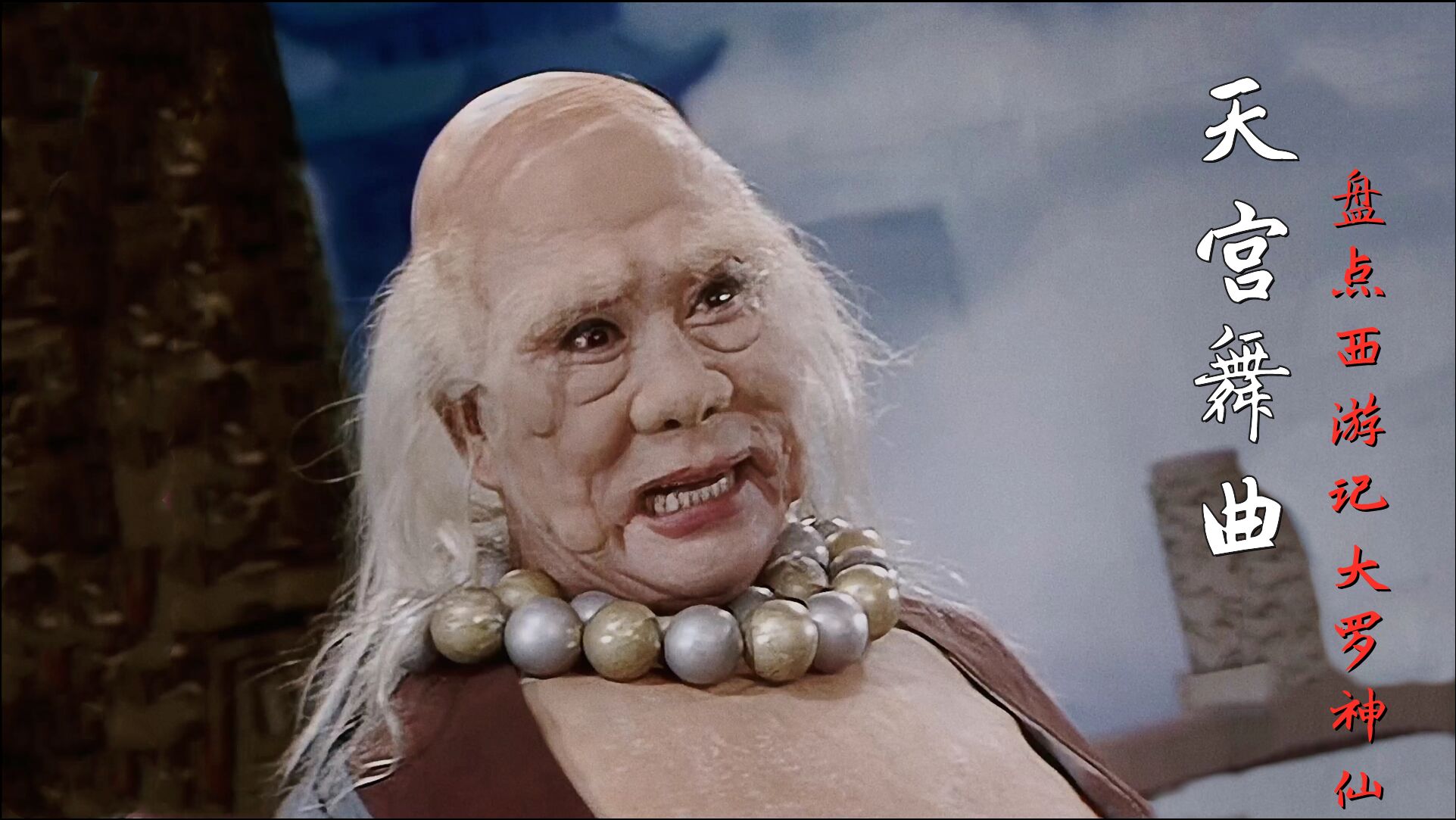 伴随这首好听的天宫舞曲细品西游记中的大罗神仙们