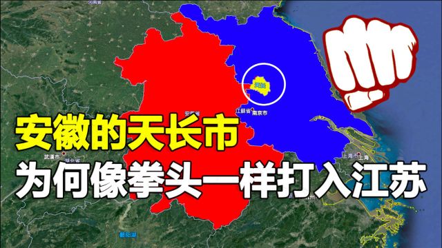 安徽省的天长市,为何像拳头一样深入江苏境内?距离南京仅90公里