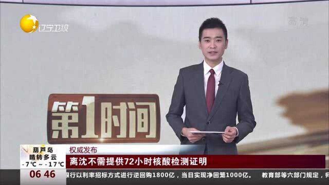 离沈不需提供72小时核酸检测证明