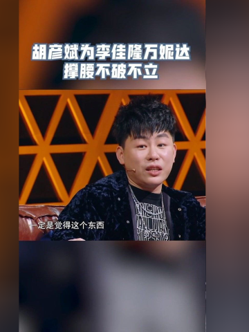 天賜的聲音胡彥斌為萬妮達李佳隆表達想法每個人的標準不同要讚許不破